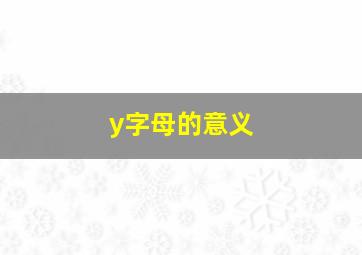 y字母的意义