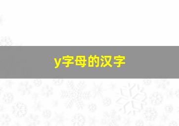 y字母的汉字