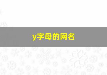 y字母的网名