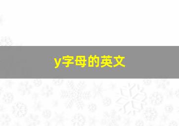 y字母的英文