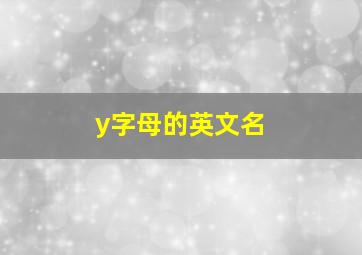 y字母的英文名