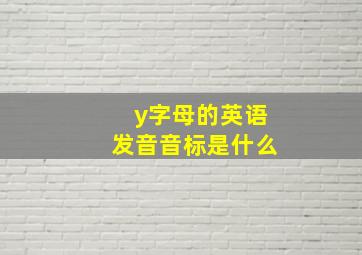 y字母的英语发音音标是什么