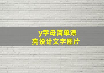 y字母简单漂亮设计文字图片