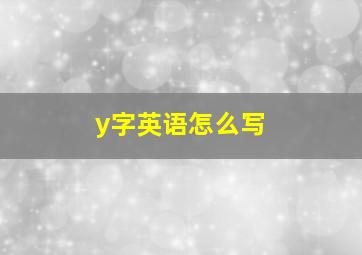 y字英语怎么写