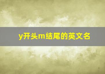 y开头m结尾的英文名