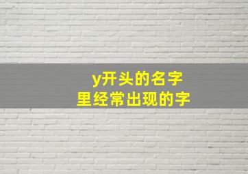 y开头的名字里经常出现的字