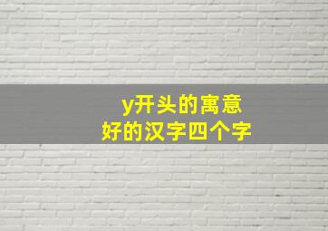 y开头的寓意好的汉字四个字