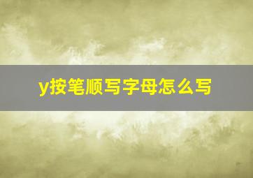 y按笔顺写字母怎么写