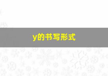 y的书写形式