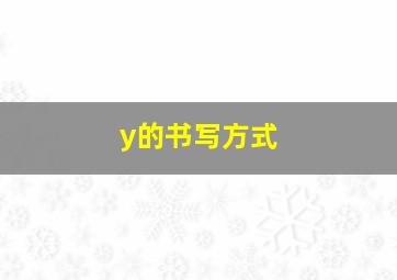 y的书写方式