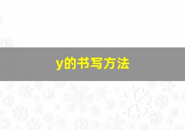 y的书写方法