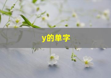 y的单字