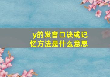 y的发音口诀或记忆方法是什么意思