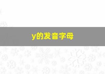 y的发音字母