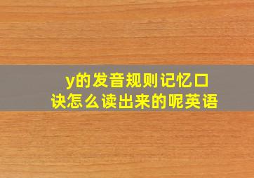 y的发音规则记忆口诀怎么读出来的呢英语