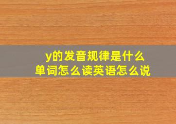 y的发音规律是什么单词怎么读英语怎么说