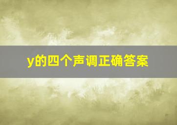 y的四个声调正确答案