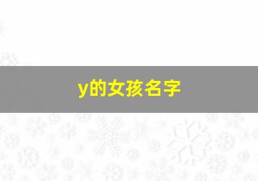 y的女孩名字