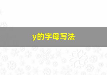 y的字母写法