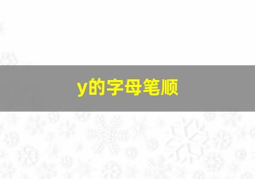 y的字母笔顺