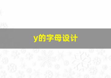 y的字母设计