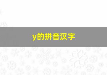 y的拼音汉字