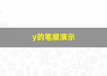 y的笔顺演示