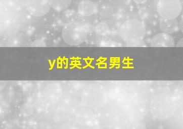 y的英文名男生