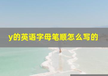 y的英语字母笔顺怎么写的