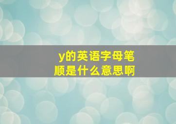 y的英语字母笔顺是什么意思啊