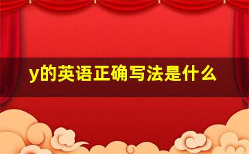 y的英语正确写法是什么