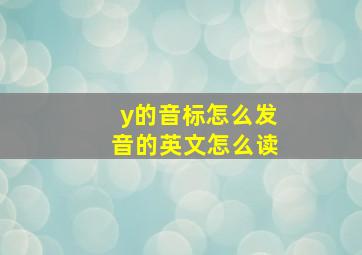 y的音标怎么发音的英文怎么读