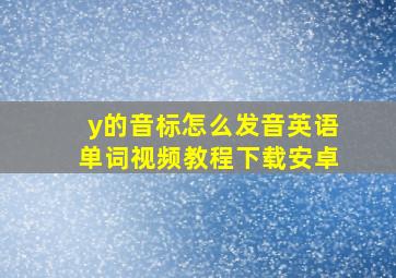 y的音标怎么发音英语单词视频教程下载安卓