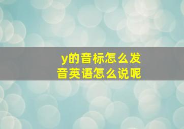 y的音标怎么发音英语怎么说呢