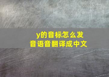 y的音标怎么发音语音翻译成中文