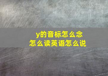 y的音标怎么念怎么读英语怎么说