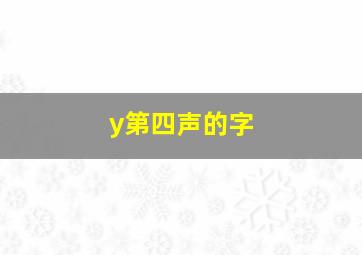 y第四声的字