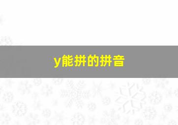 y能拼的拼音