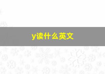 y读什么英文