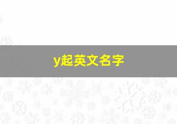 y起英文名字