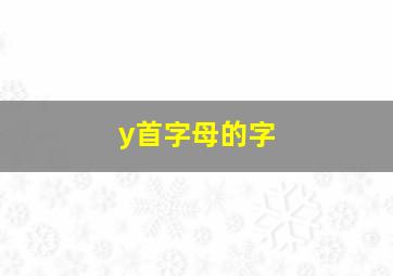 y首字母的字