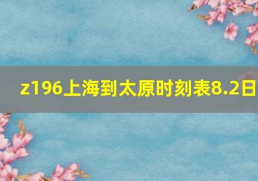 z196上海到太原时刻表8.2日