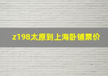 z198太原到上海卧铺票价