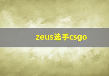 zeus选手csgo