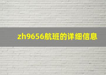 zh9656航班的详细信息