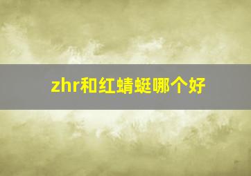 zhr和红蜻蜓哪个好