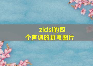 zicisi的四个声调的拼写图片