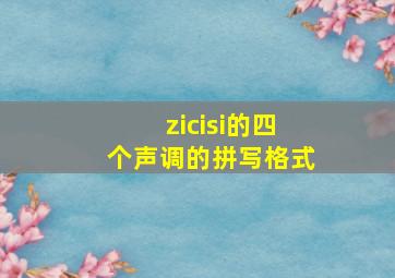 zicisi的四个声调的拼写格式