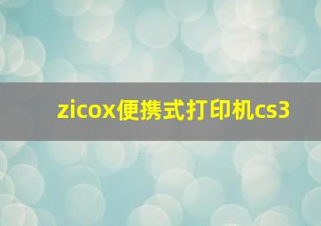 zicox便携式打印机cs3