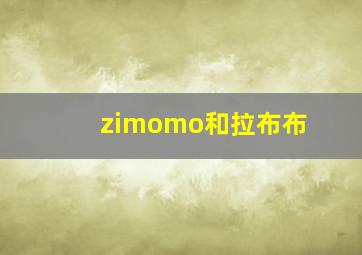 zimomo和拉布布